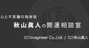 心と不思議の指南役　秋山眞人の開運相談室　（C）Imagineer Co.,Ltd. / （C）秋山眞人